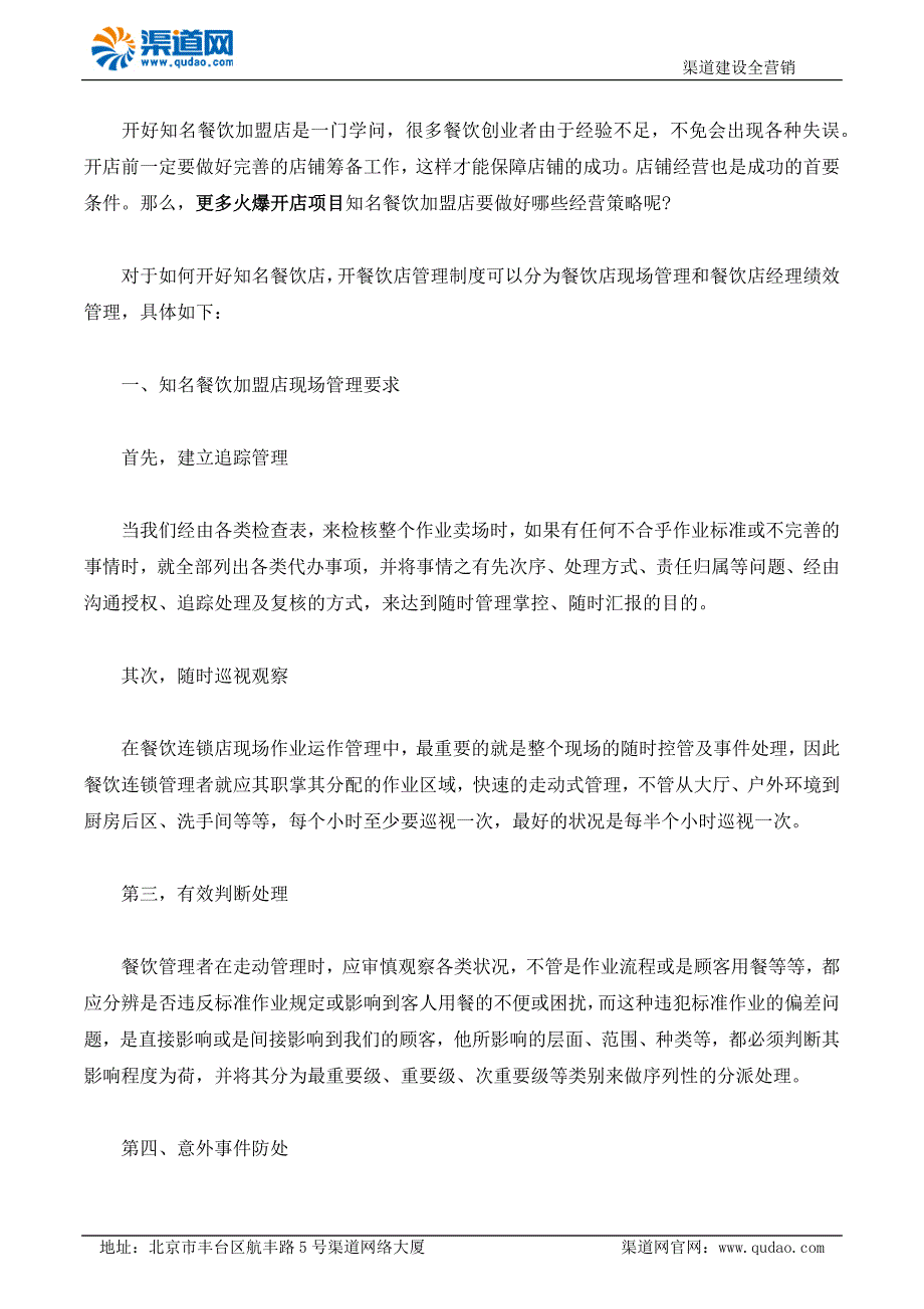 如何开好知读如7名餐饮加盟店开店管理制度秘诀_第1页