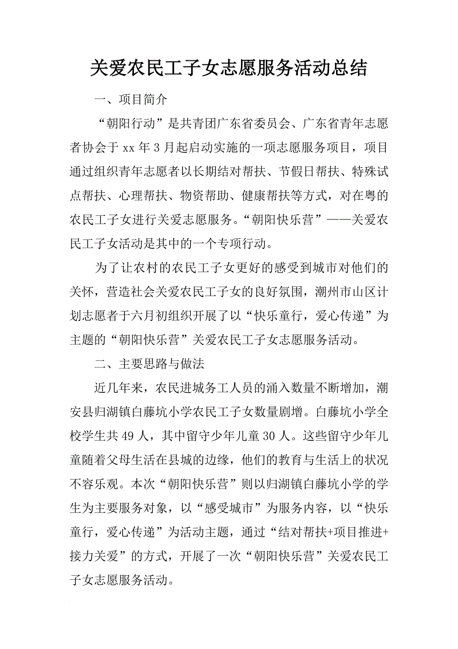 关爱农民工子女志愿服务活动总结_2_第1页