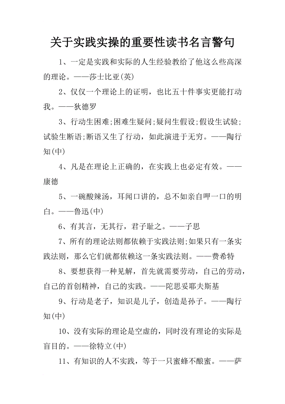 关于实践实操的重要性读书名言警句_第1页