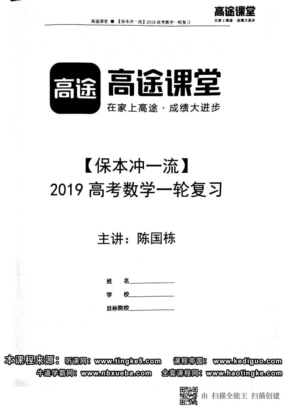 2019高途-陈国栋数学暑期讲义_第1页
