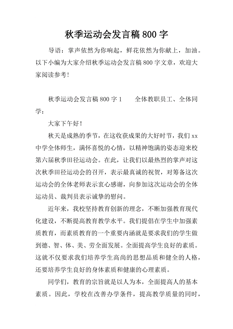 秋季运动会发言稿800字_第1页