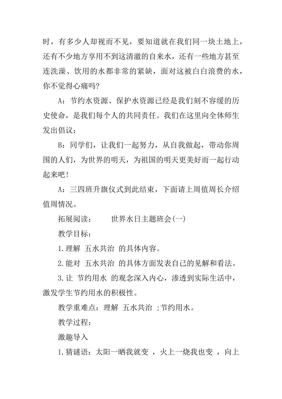 xx世界水日主题班会主持稿_第3页