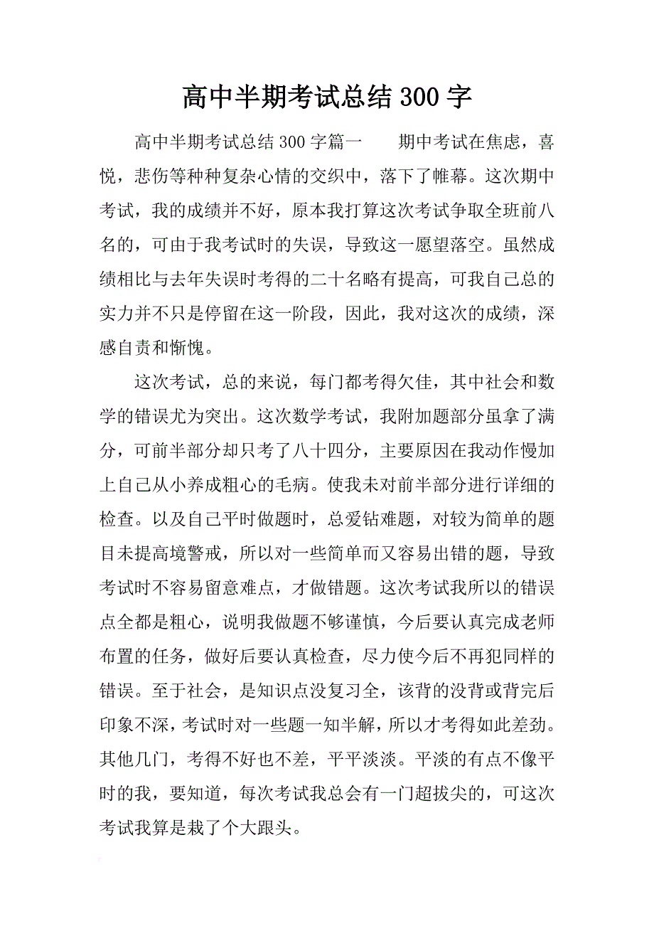 高中半期考试总结300字_第1页