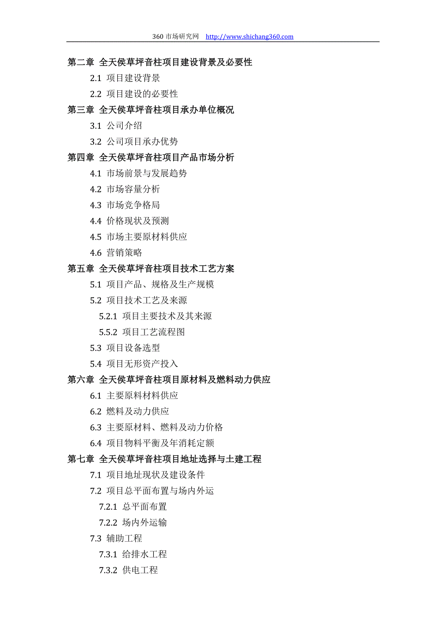 如何设计全天侯草坪音柱项目可行性研究报告(技术工艺+设备选型+财务概算+厂区规划)投资读NFL_第3页