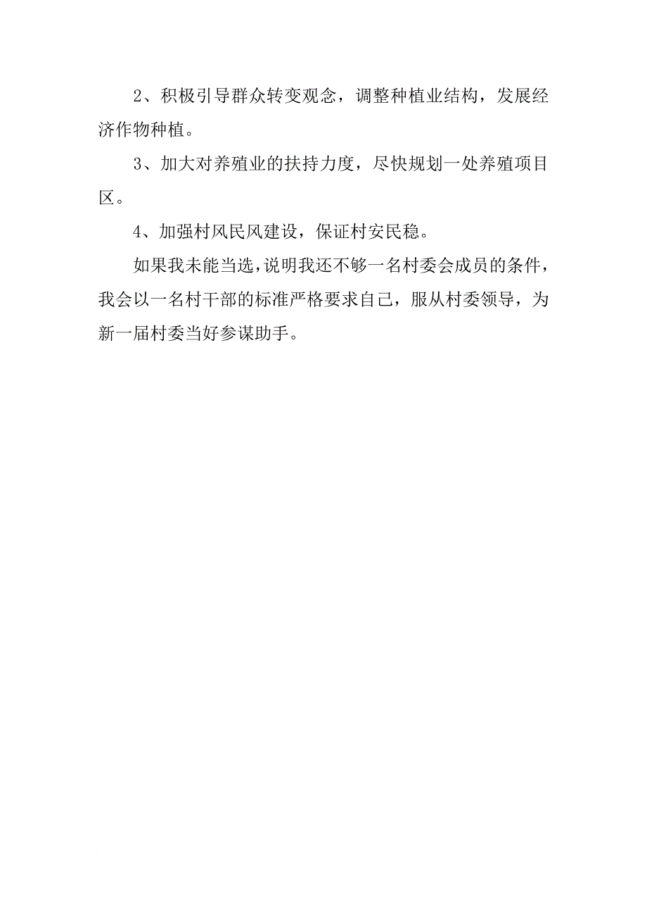 竞职村委会主任演讲稿（xx竞职）_第2页