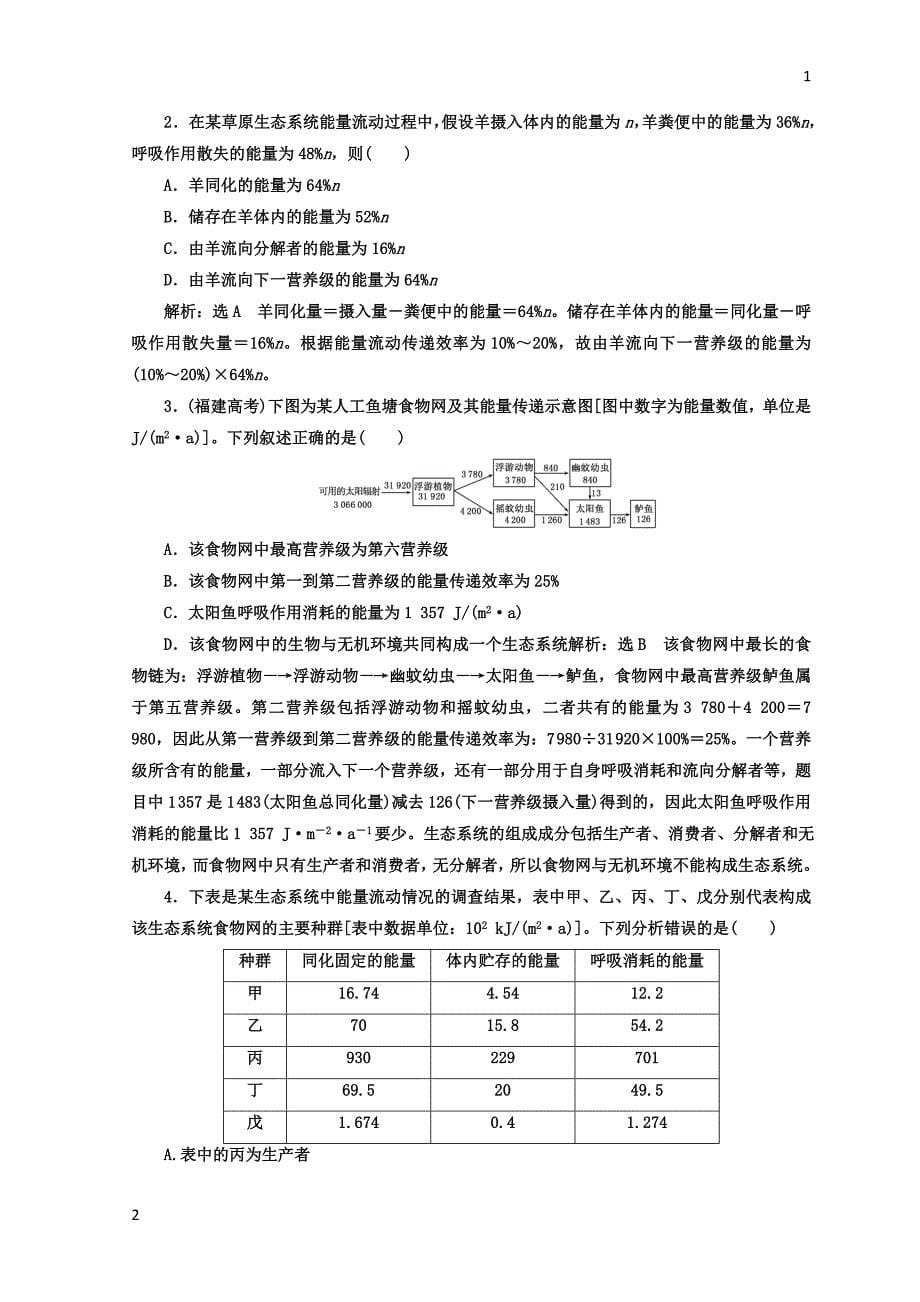 2017-2018学年高中生物人教版必修3课时跟踪检测：（十七） 生态系统的能量流动 Word版含答案_第5页