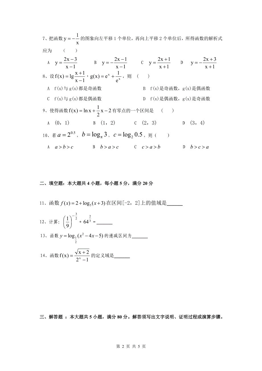 北师大版数学必修一综合测试题及答案_第2页