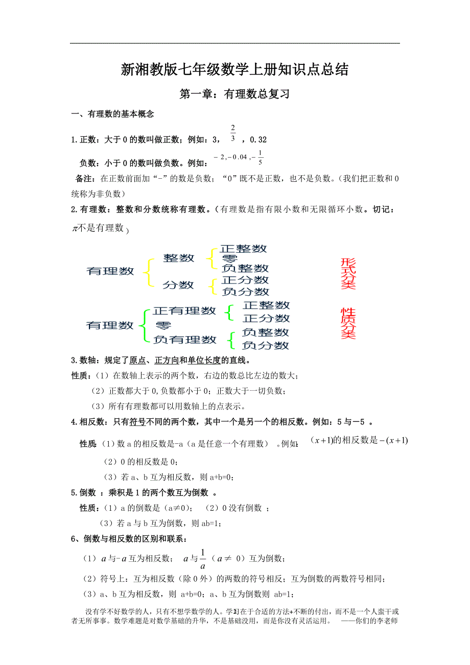 新湘教版七年级数学上知识点总结-_第1页