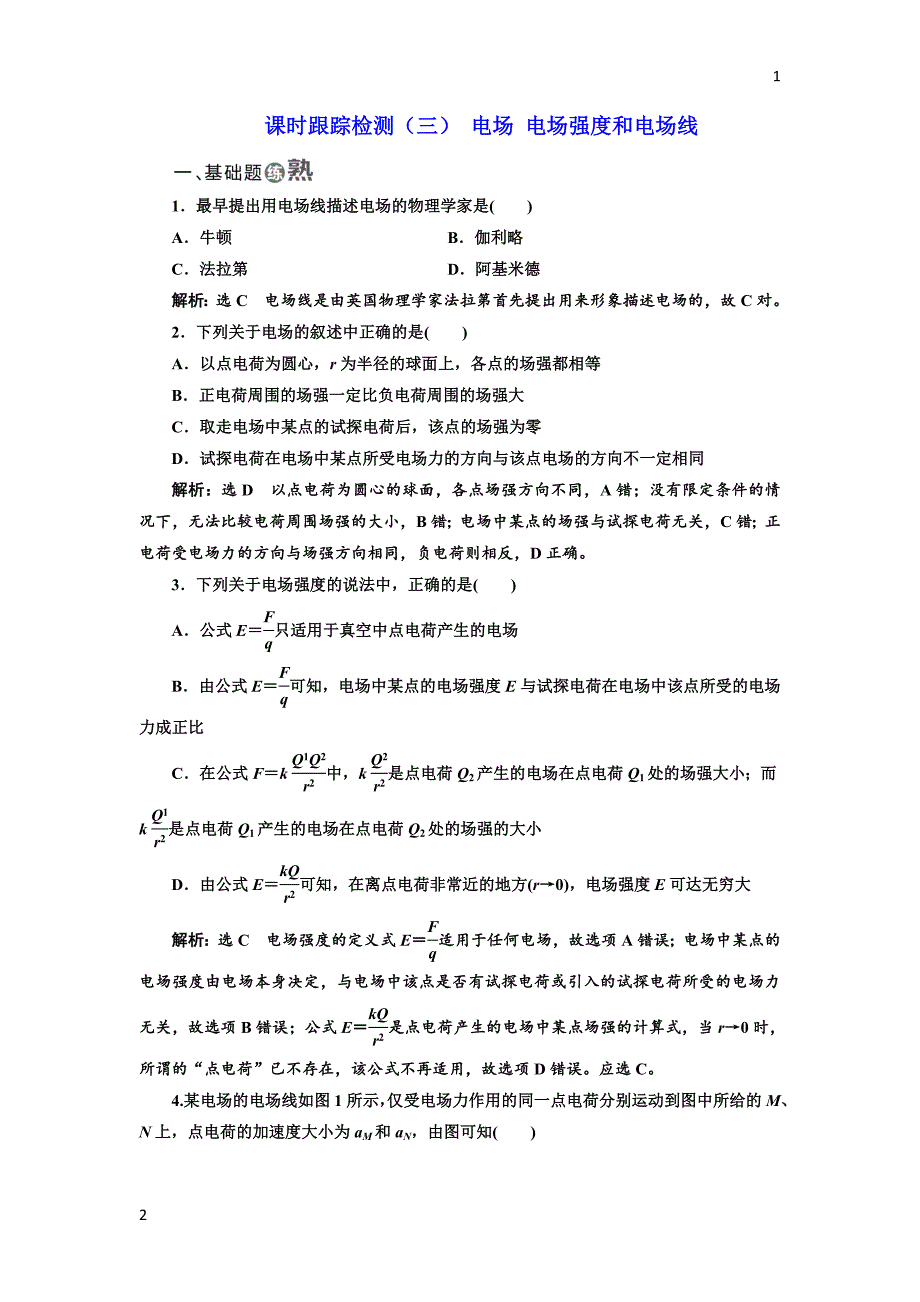 2017-2018学年高中物理教科版选修3-1课时跟踪检测：（三） 电场 电场强度和电场线 Word版含解析_第1页