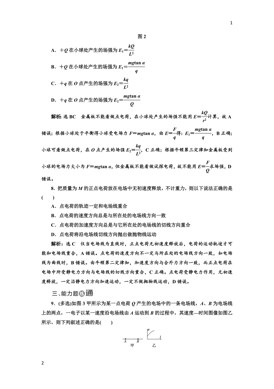 2017-2018学年高中物理教科版选修3-1课时跟踪检测：（三） 电场 电场强度和电场线 Word版含解析_第3页