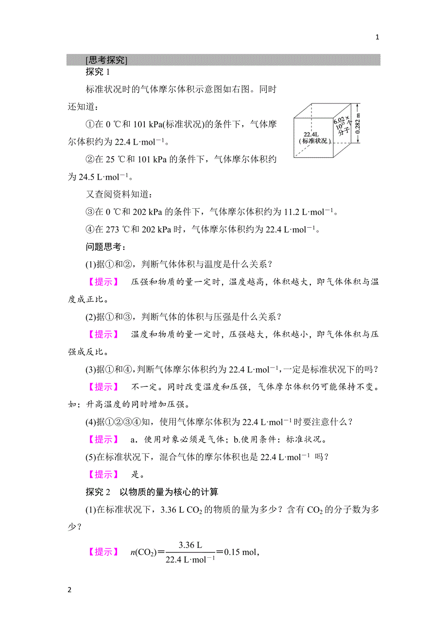 2018版高中化学人教版必修1教案：第1章 第2节 课时2　气体摩尔体积 Word版含答案_第2页