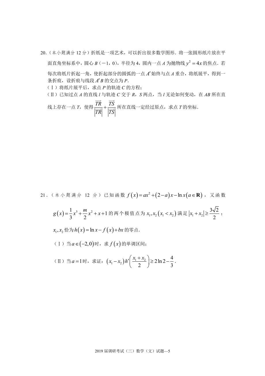 湖南长沙2019届高三上学期第三次调研数学（文）试卷（含答案）_第5页