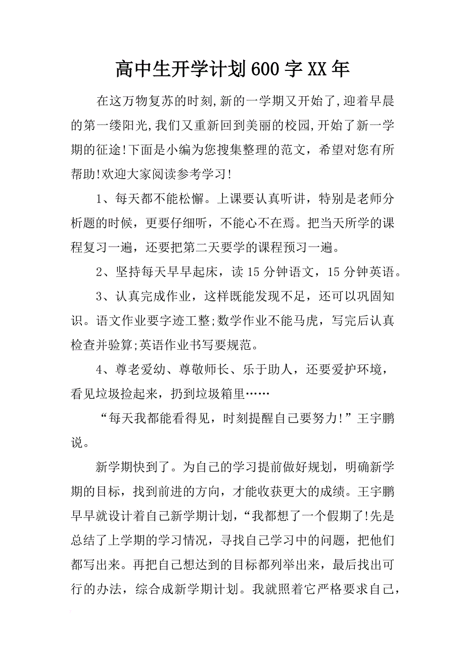 高中生开学计划600字xx年_第1页