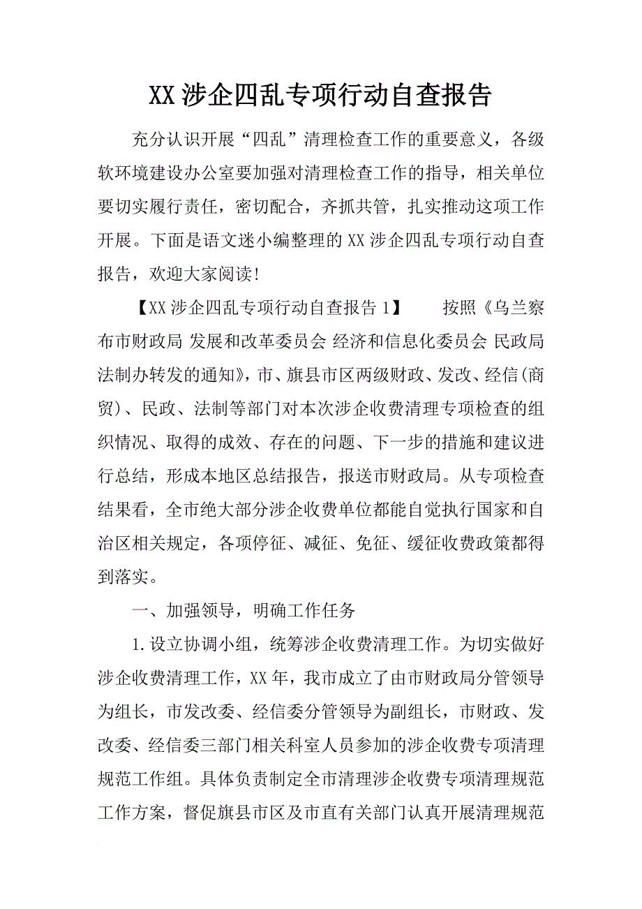 xx涉企四乱专项行动自查报告_第1页