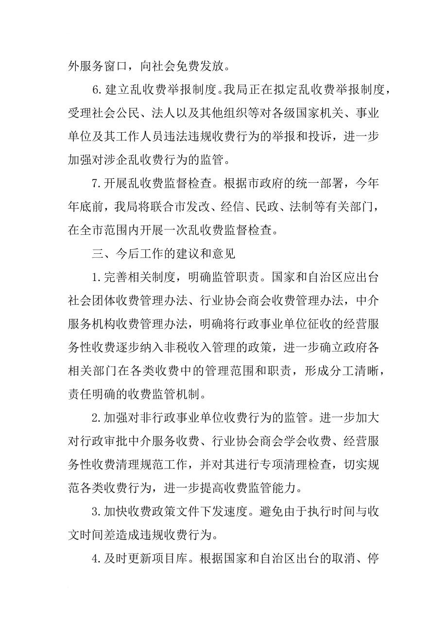 xx涉企四乱专项行动自查报告_第4页