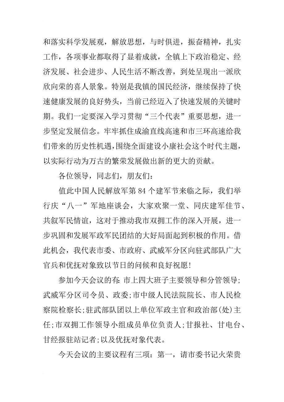 年八一建军节军人座谈会主持稿汇总_第2页