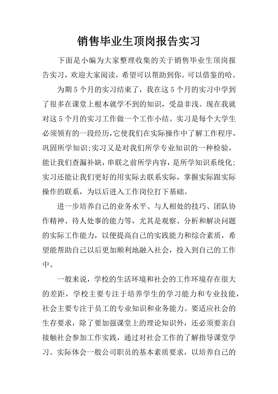 销售毕业生顶岗报告实习_第1页