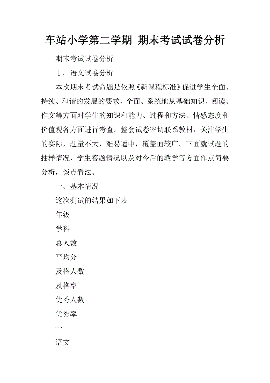 车站小学第二学期 期末考试试卷分析_第1页