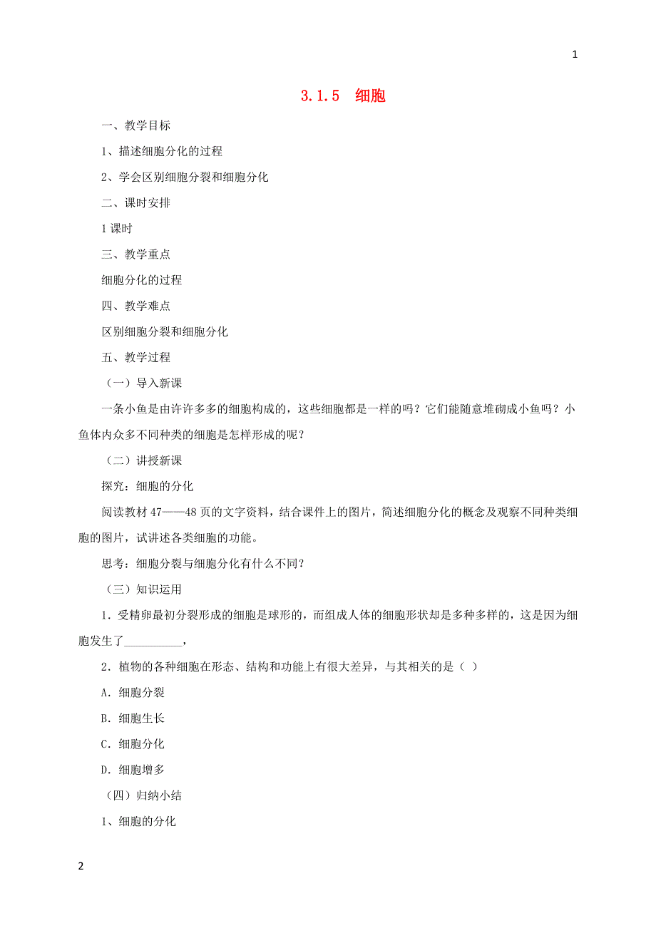 2017年秋七年级生物上册3.1细胞教案5北京课改版_第1页