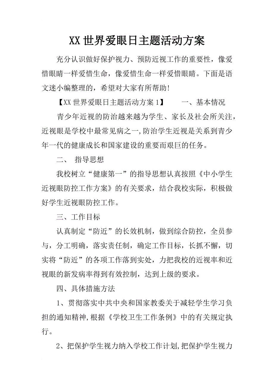 xx世界爱眼日主题活动方案_第1页