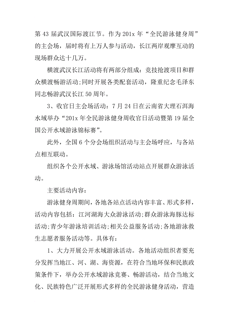 xx年“7.16全民游泳健身周”活动方案_第3页