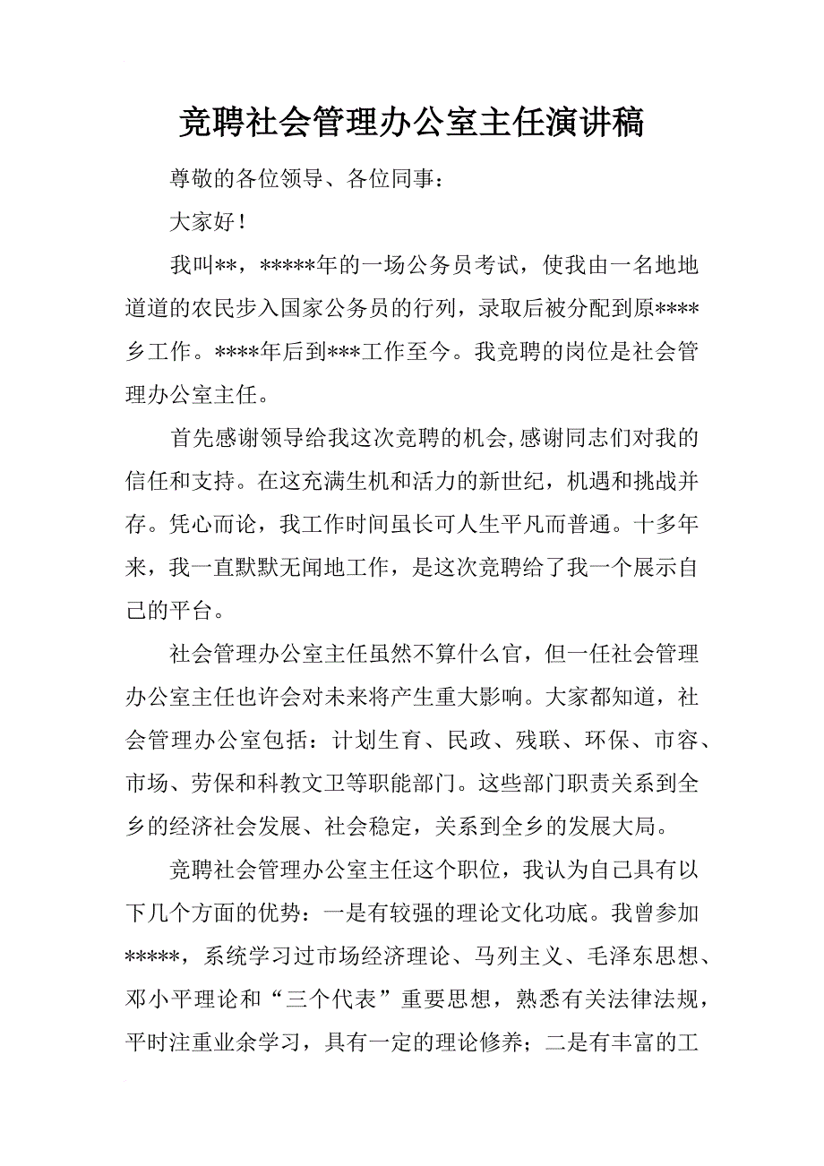 竞聘社会管理办公室主任演讲稿_第1页