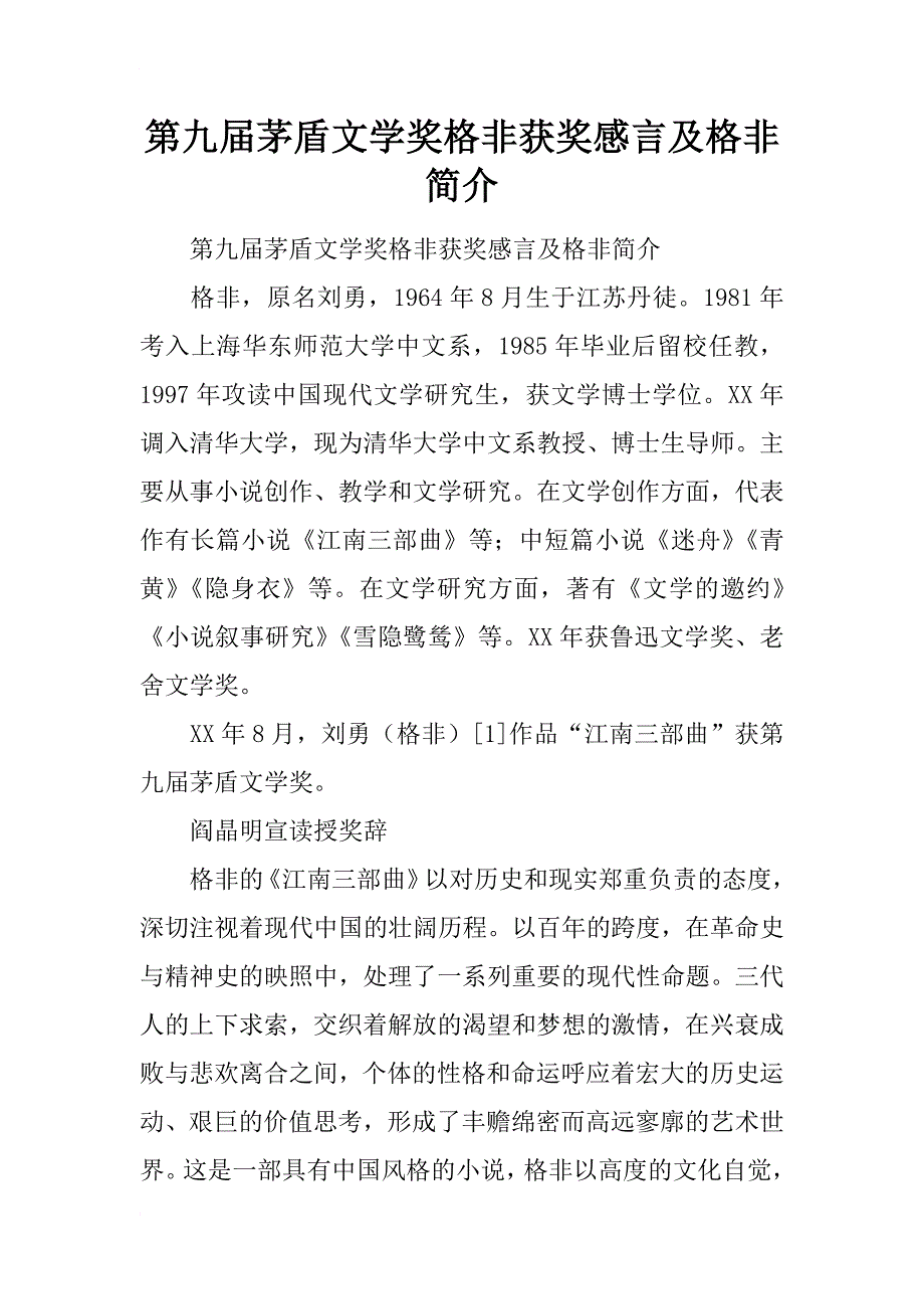 第九届茅盾文学奖格非获奖感言及格非简介_第1页