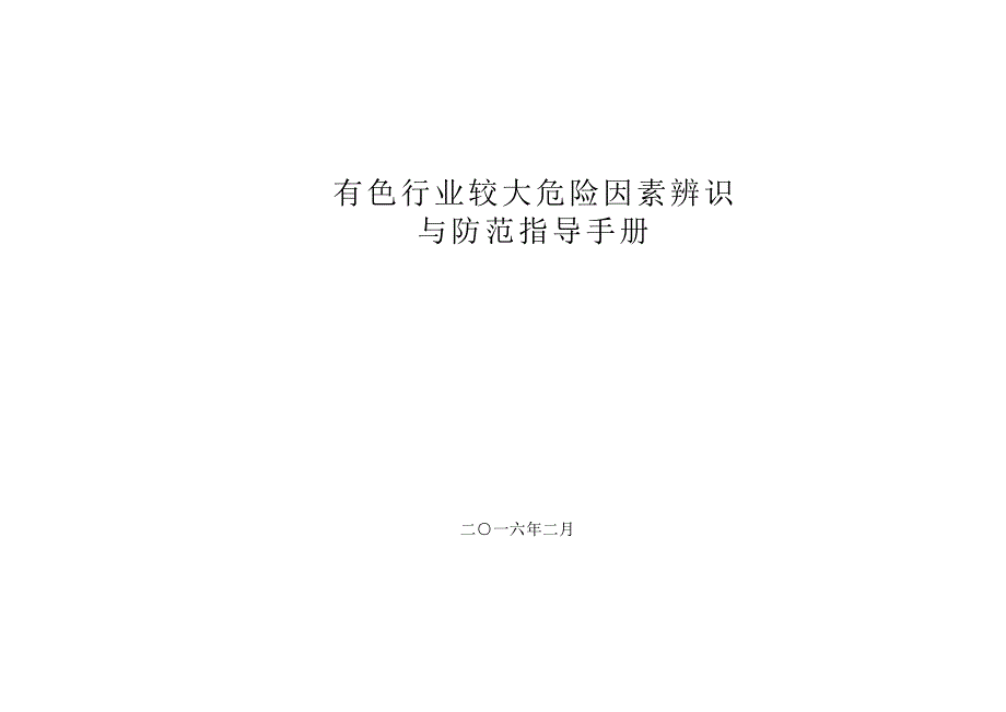 3、有色行业较大危险因素辨识与防范指导手册a4_第1页