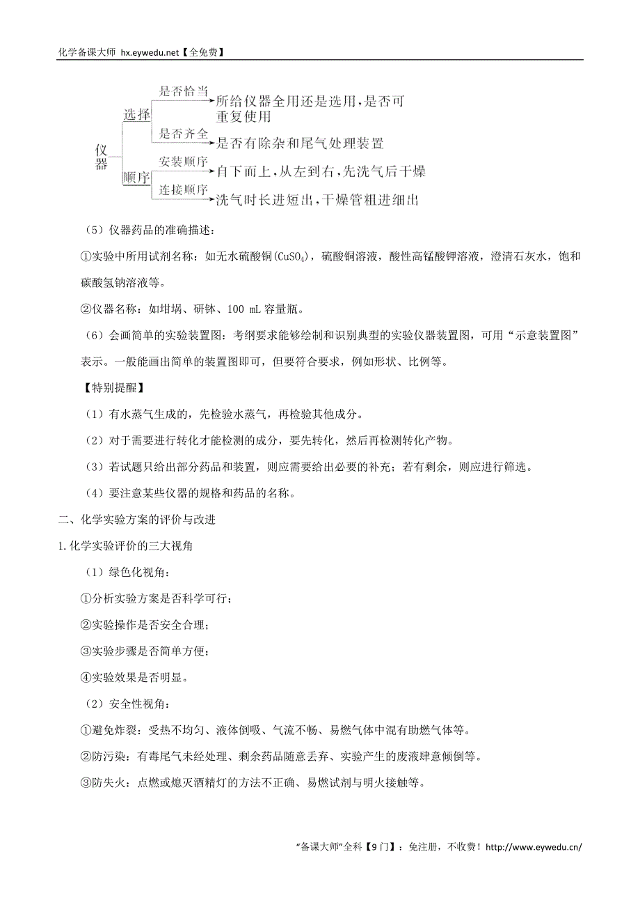 高中化学 最拿分考点系列（必修1）： 考点12 实验方案的设计与评价 新人教版必修1_第4页