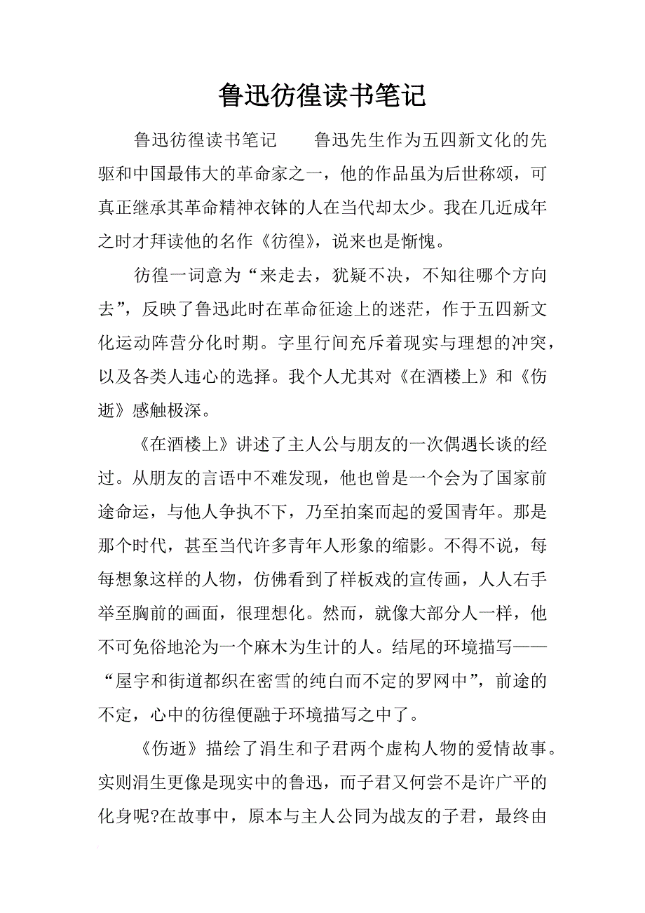 鲁迅彷徨读书笔记_第1页