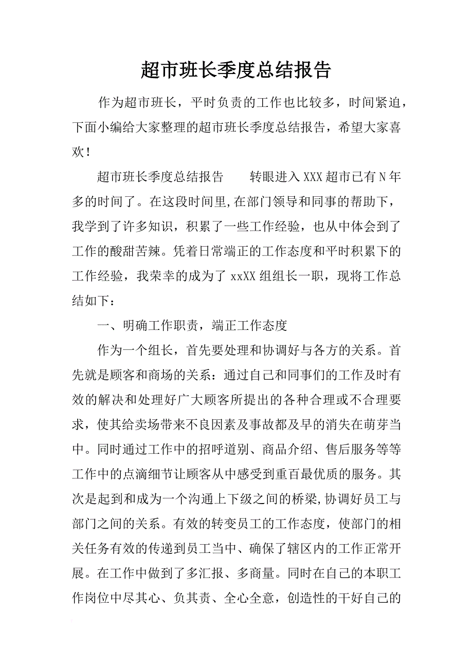 超市班长季度总结报告_第1页