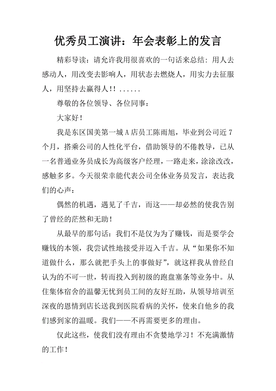 优秀员工演讲：年会表彰上的发言_第1页