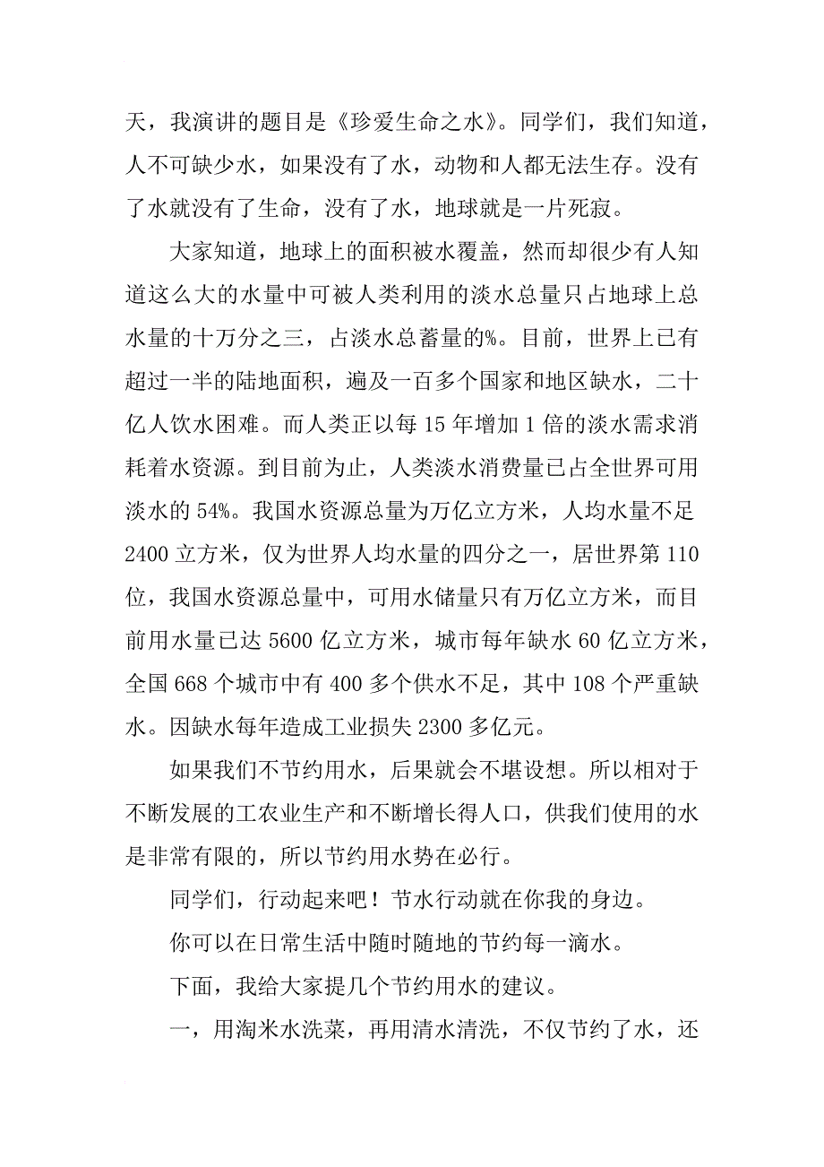 珍爱生命之水演讲稿3篇_第4页