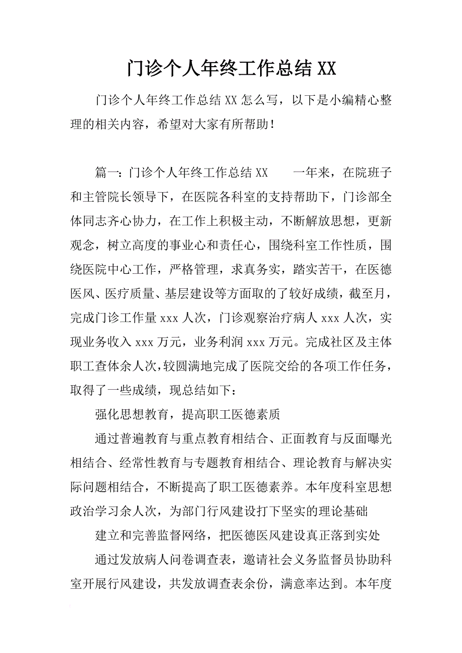 门诊个人年终工作总结xx_第1页