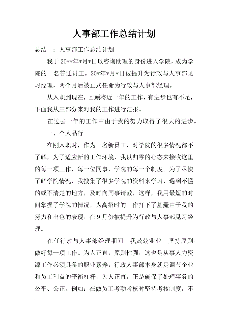 人事部工作总结计划_第1页