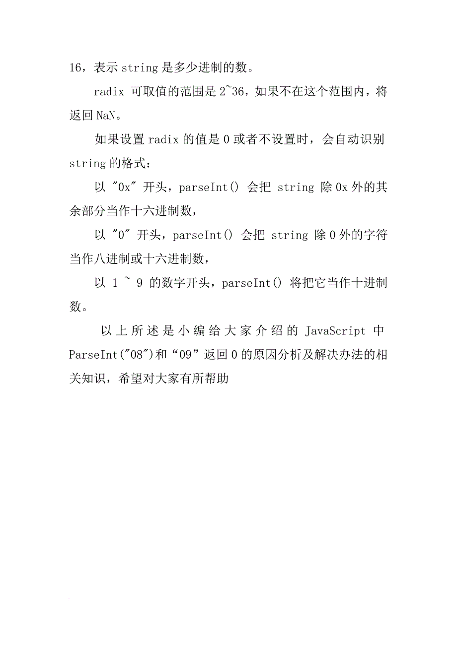 javascript中的parseint(“08”)和“09”返回0的原因分析及解决办法_第2页