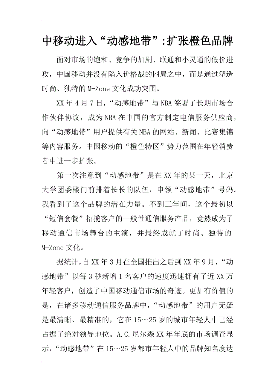 中移动进入“动感地带”-扩张橙色品牌_第1页