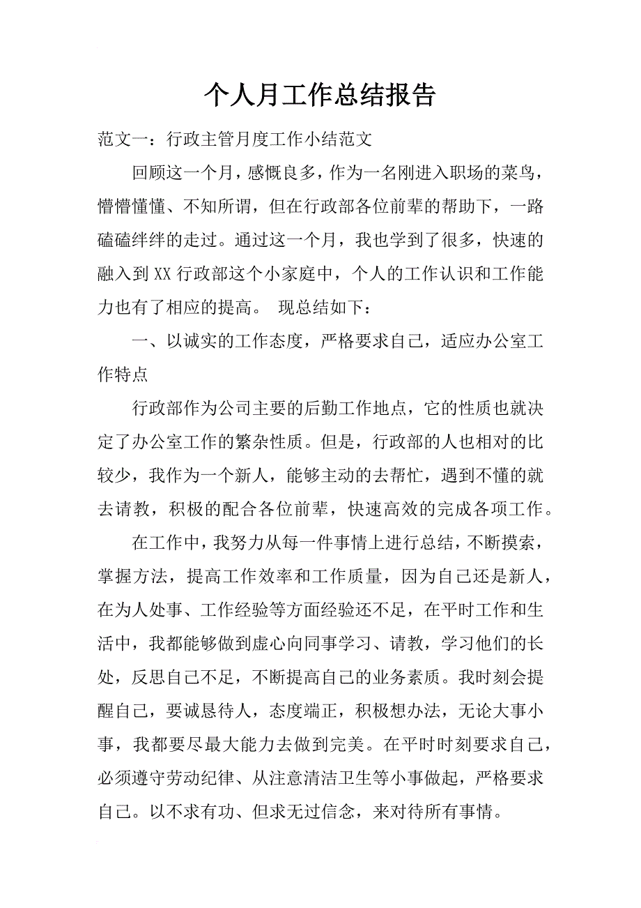 个人月工作总结报告_第1页