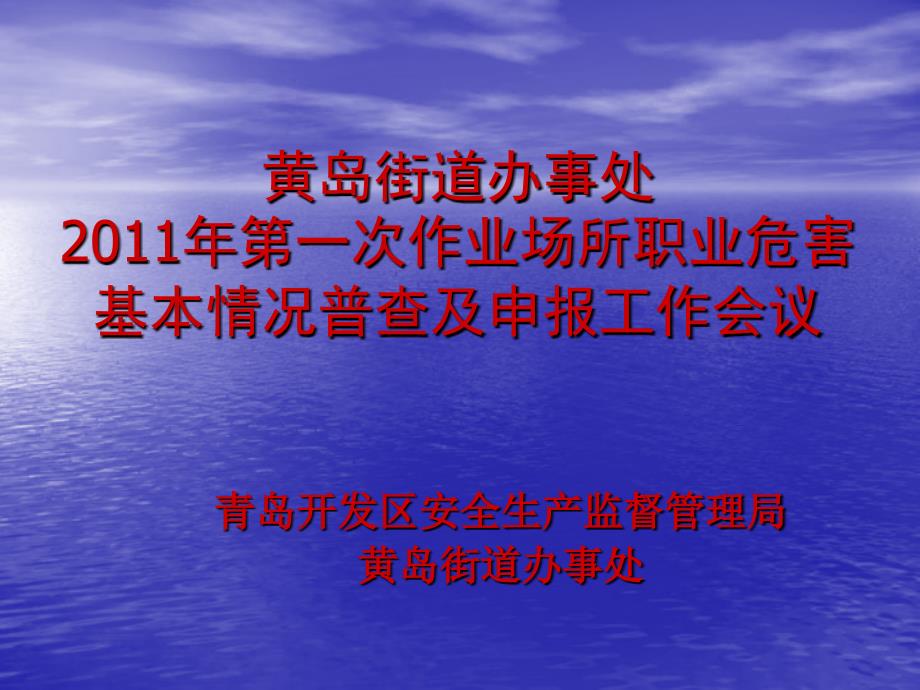 黄岛街道办事处2011年职业危害普查与申报会议演示文稿 (1)_第1页