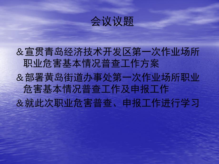 黄岛街道办事处2011年职业危害普查与申报会议演示文稿 (1)_第2页