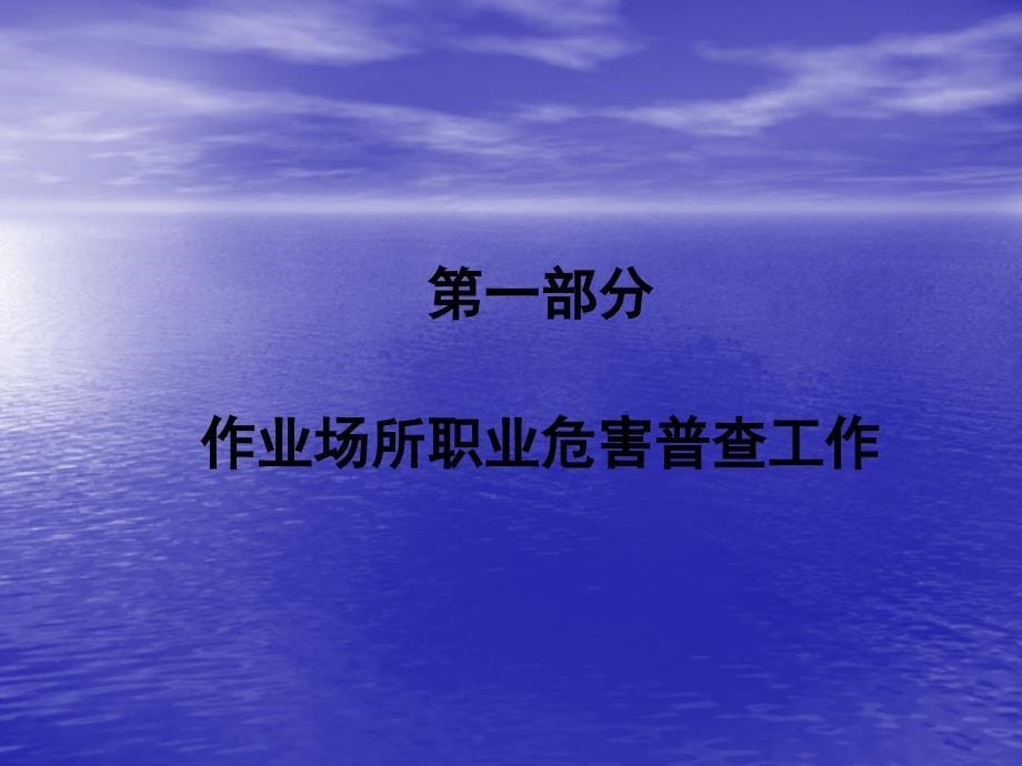 黄岛街道办事处2011年职业危害普查与申报会议演示文稿 (1)_第5页