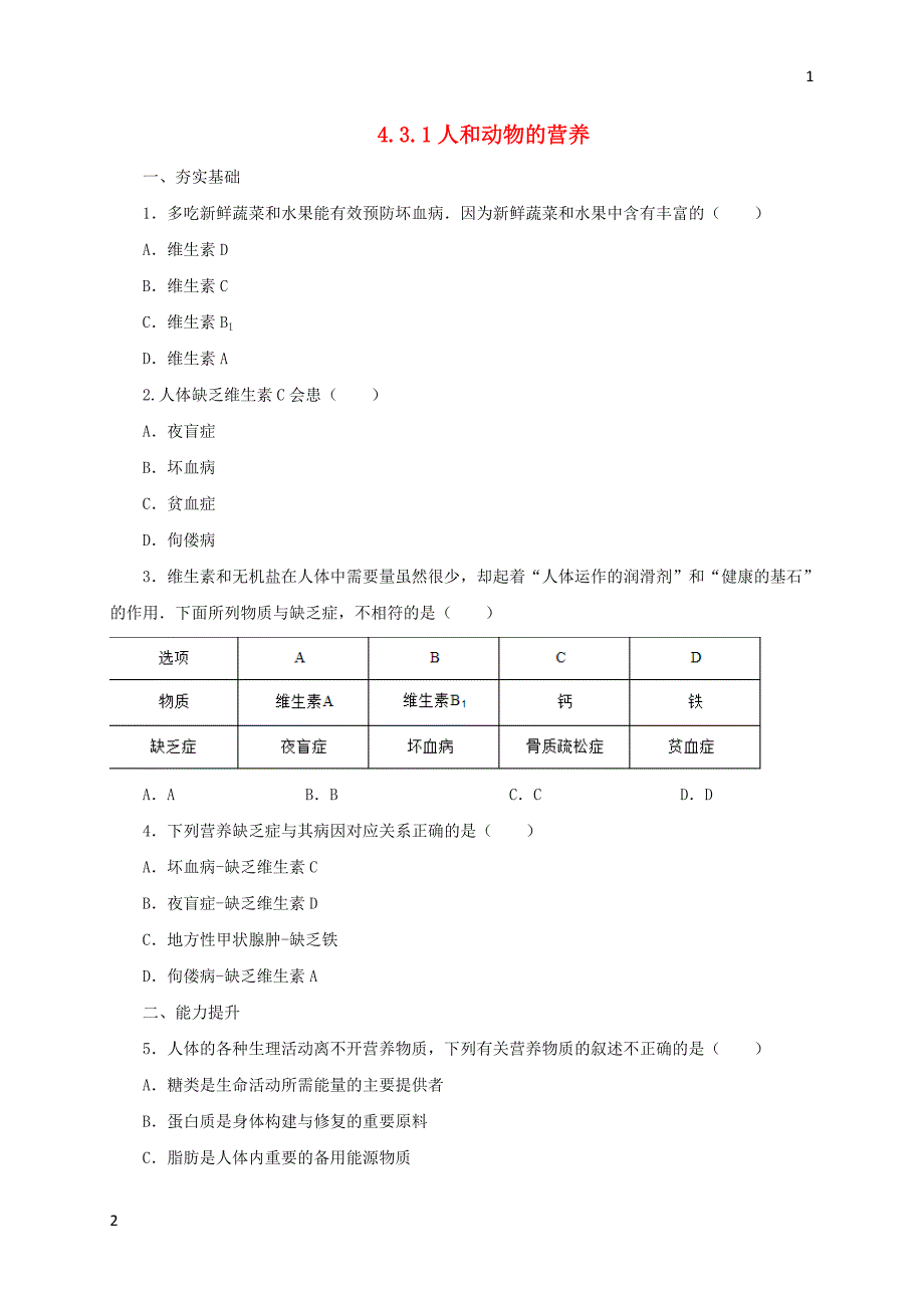 2017年秋七年级生物上册4.3人和动物的营养练习1北京课改版20171028297（生物大师）_第1页