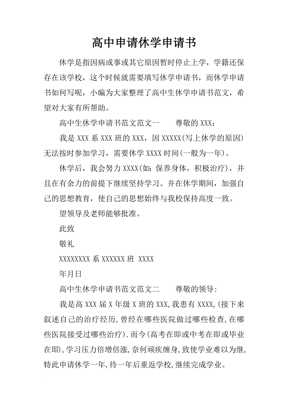 高中申请休学申请书_第1页