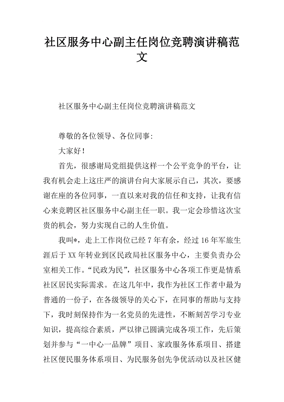 社区服务中心副主任岗位竞聘演讲稿范文_第1页