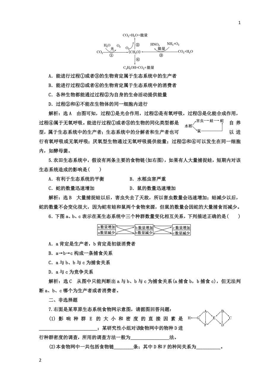 2017-2018学年高中生物人教版必修3课时跟踪检测：（十六） 生态系统的结构 Word版含答案_第5页