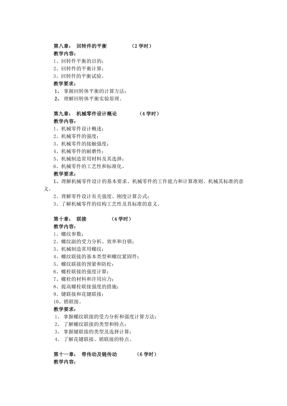 《机械设计基础》教学大纲--05工业设计_第4页