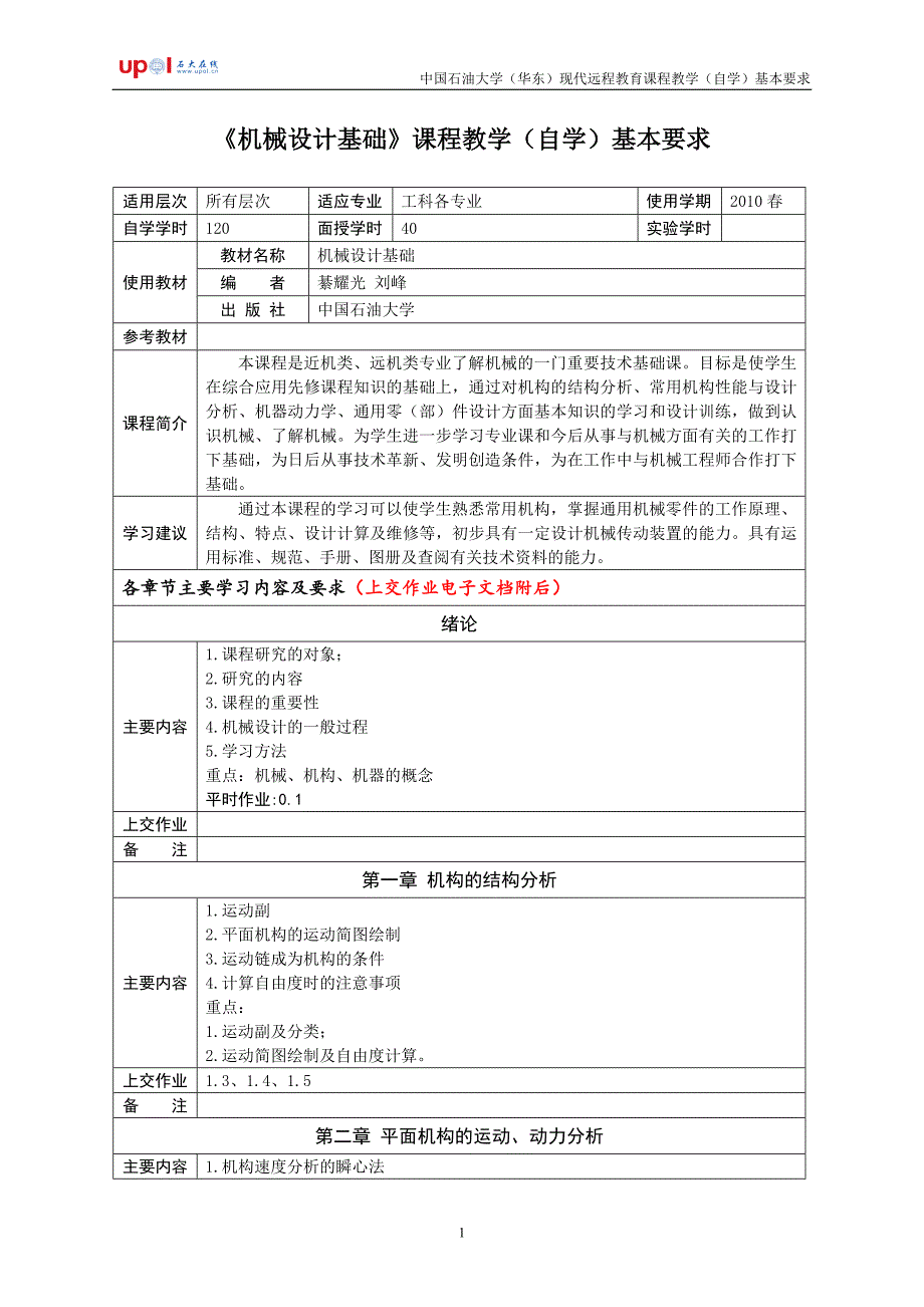 《机械设计基础》课程课后作业_第1页