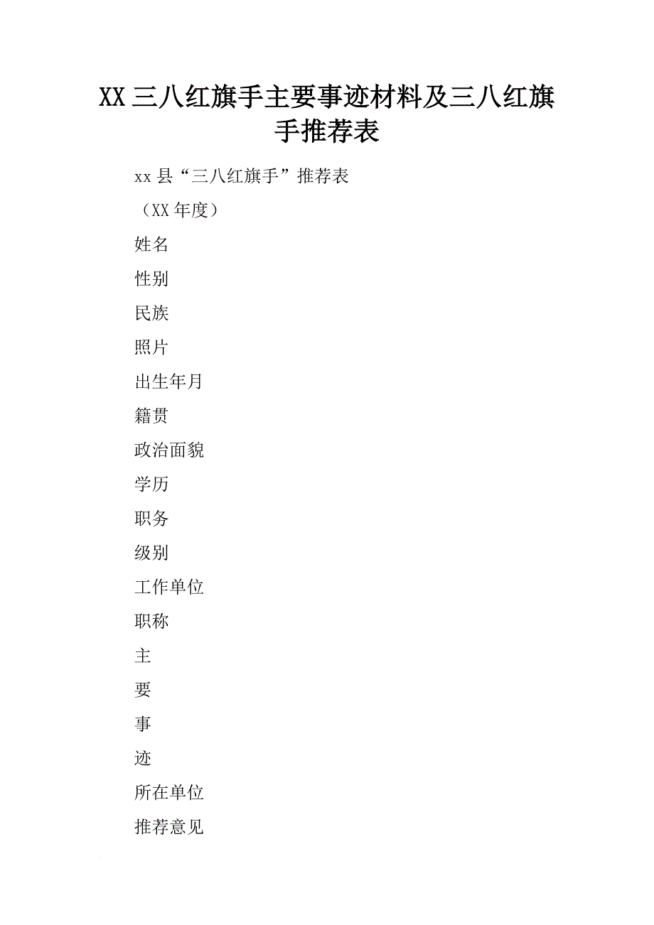 xx三八红旗手主要事迹材料及三八红旗手推荐表_第1页