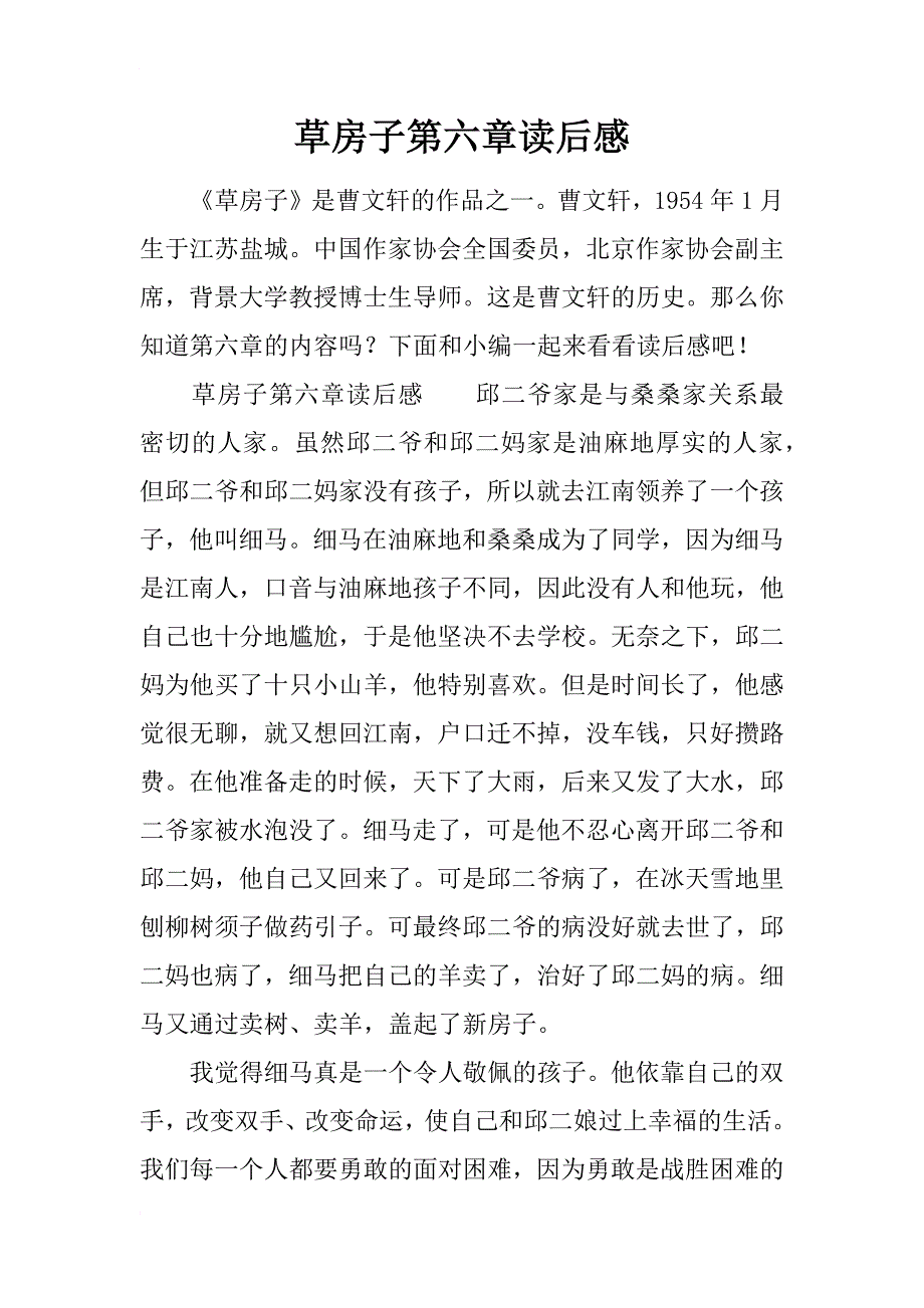 草房子第六章读后感_第1页