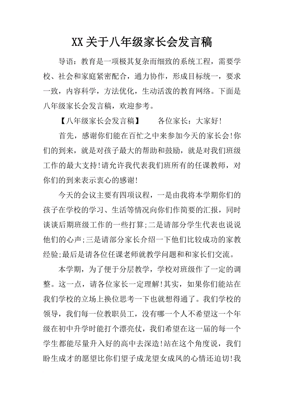 xx关于八年级家长会发言稿_第1页